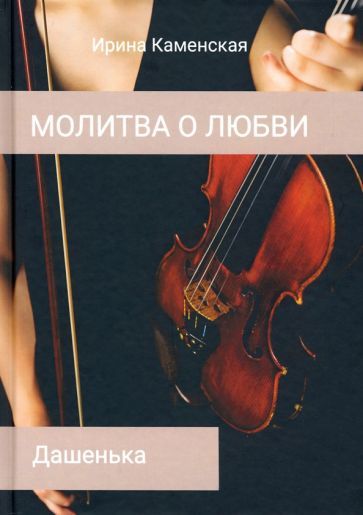 Обложка книги "Каменская: Дашенька. Том 2"