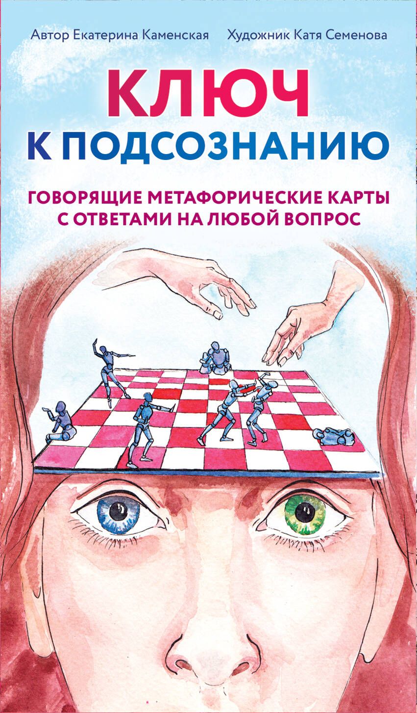Обложка книги "Каменская: Ключ к подсознанию. Говорящие метафорические карты с ответами на любой вопрос"