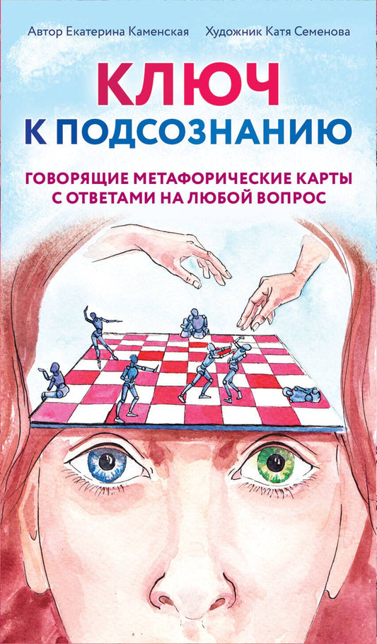 Обложка книги "Каменская: Ключ к подсознанию. Говорящие метафорические карты с ответами на любой вопрос"