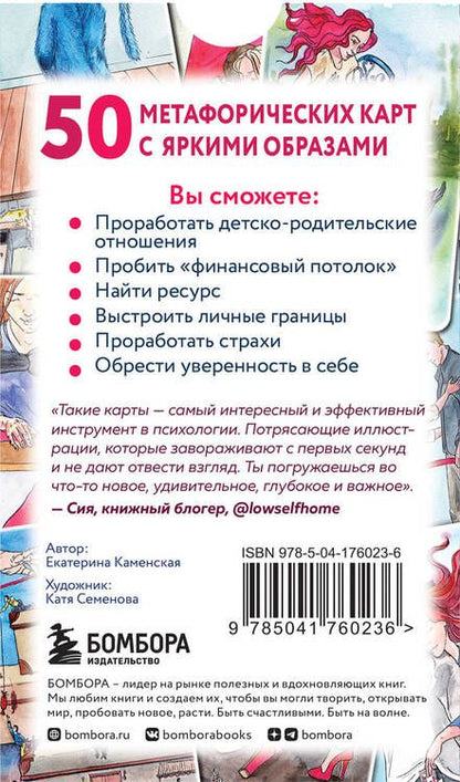 Фотография книги "Каменская: Ключ к подсознанию. Говорящие метафорические карты с ответами на любой вопрос"
