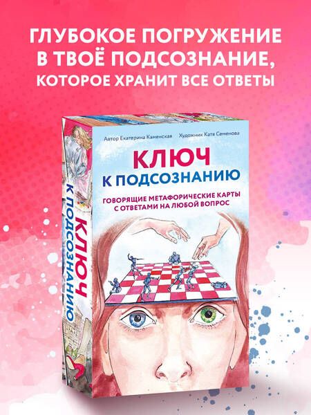 Фотография книги "Каменская: Ключ к подсознанию. Говорящие метафорические карты с ответами на любой вопрос"