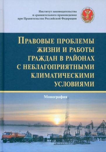 Обложка книги "Каменская, Коршунова, Пашенцев: Правовые проблемы жизни и работы граждан в районах с неблагоприятными климатическими условиями"
