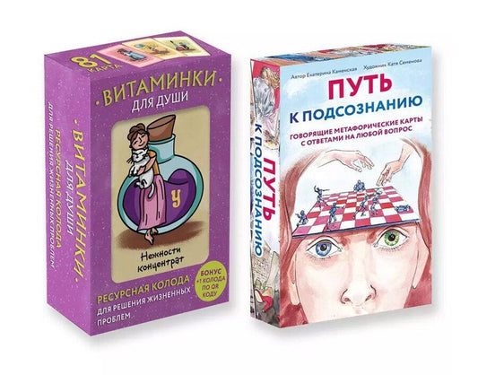 Обложка книги "Каменская, Минакова: Комплект из карт: Путь к подсознанию+Витаминки для души"