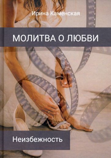 Обложка книги "Каменская: Неизбежность. Том 3"
