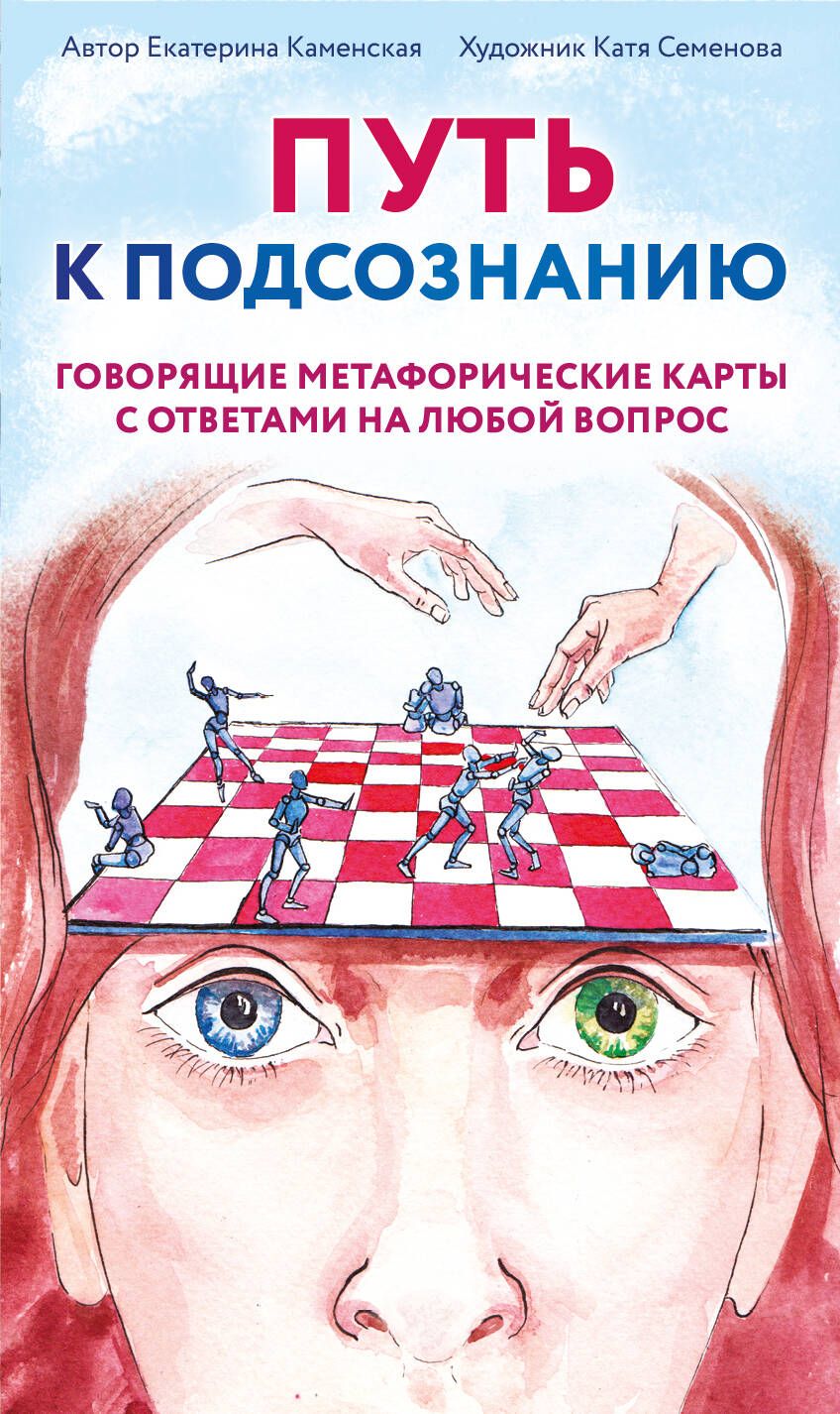 Обложка книги "Каменская: Путь к подсознанию. Говорящие метафорические карты с ответами на любой вопрос"