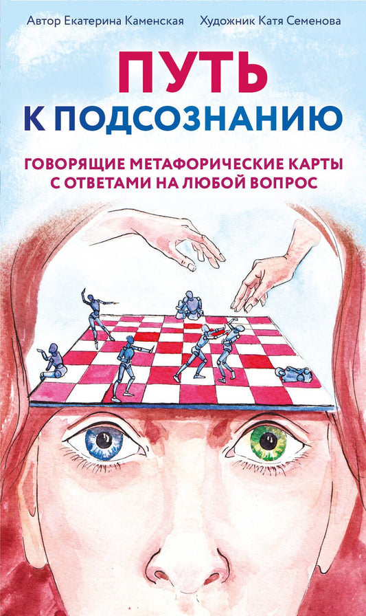 Обложка книги "Каменская: Путь к подсознанию. Говорящие метафорические карты с ответами на любой вопрос"