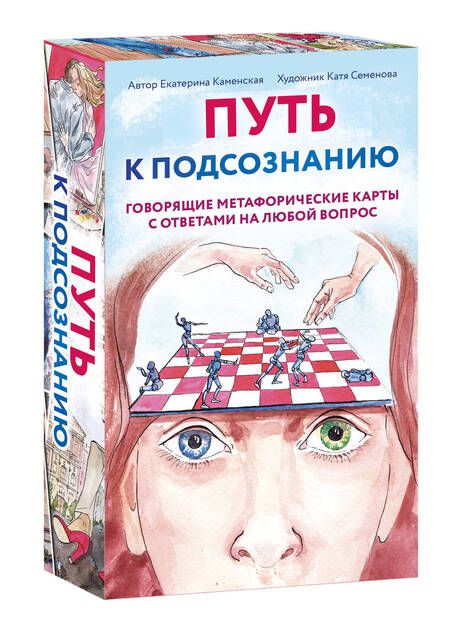 Фотография книги "Каменская: Путь к подсознанию. Говорящие метафорические карты с ответами на любой вопрос"