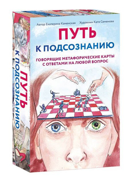 Фотография книги "Каменская: Путь к подсознанию. Говорящие метафорические карты с ответами на любой вопрос"