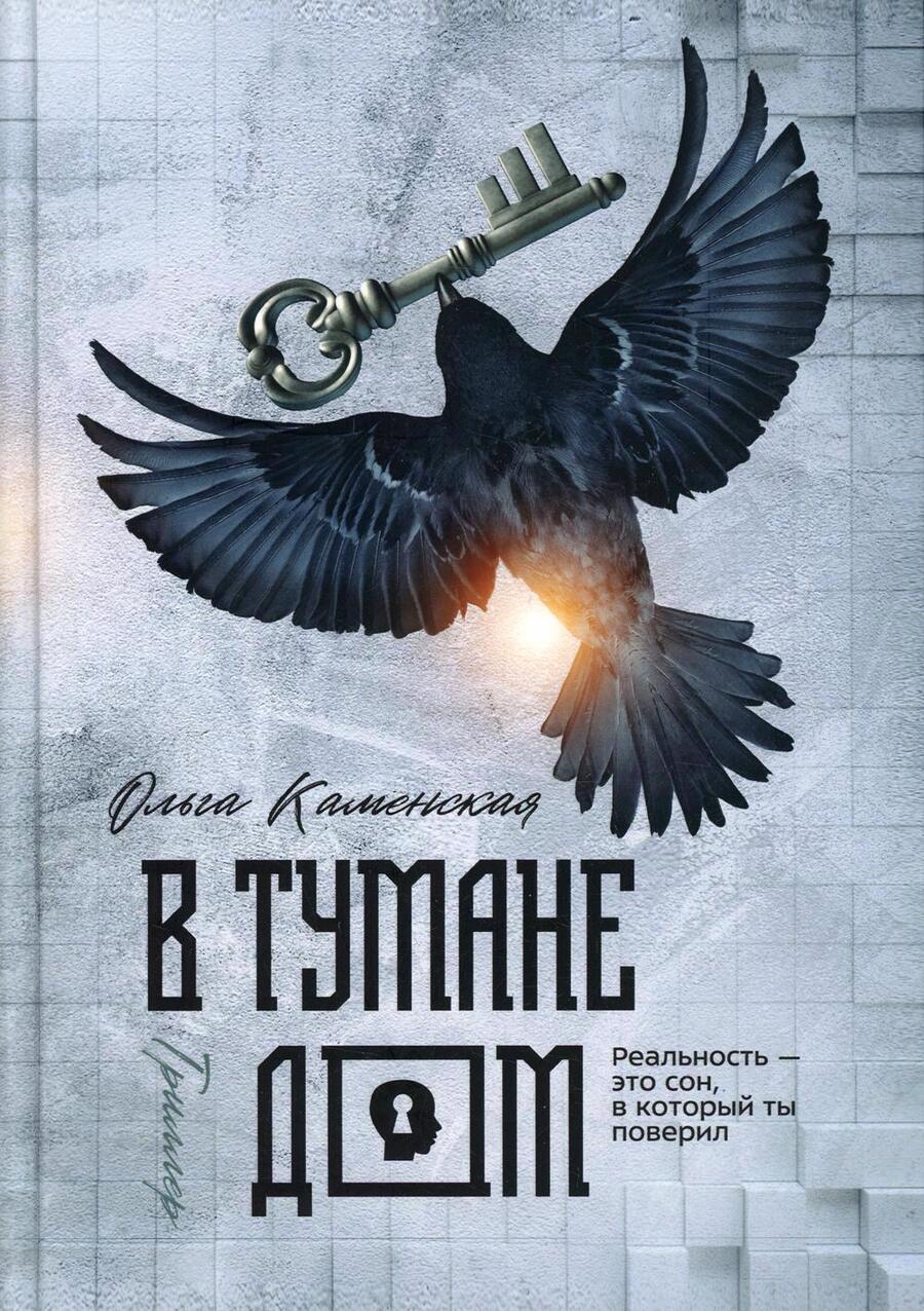 Обложка книги "Каменская: В тумане дом"