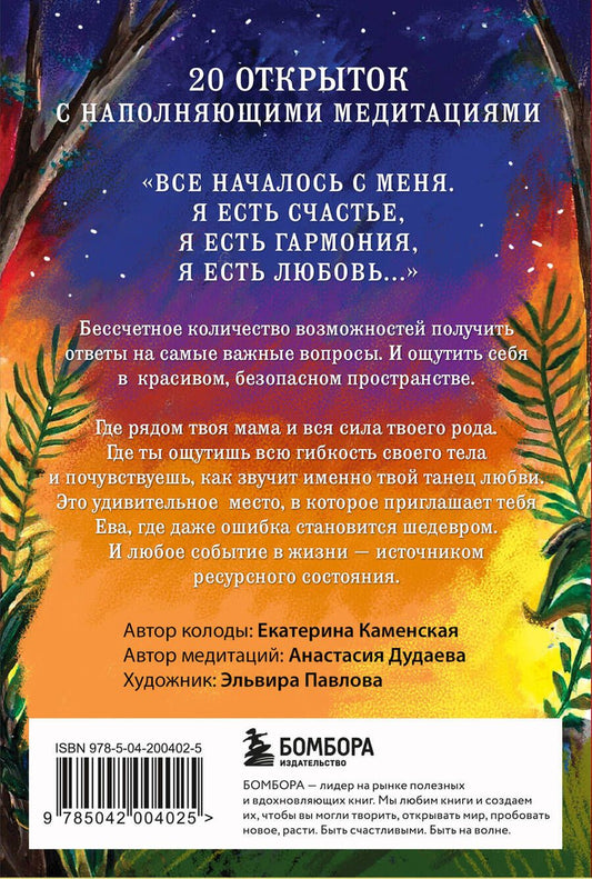 Обложка книги "Каменская Екатерина: Ева. Метафорические открытки с любовью и заботой о себе и тех, кто рядом"