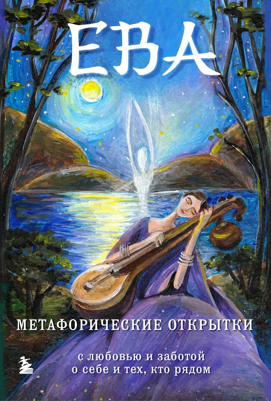 Обложка книги "Каменская: Ева. Метафорические открытки с любовью и заботой о себе и тех, кто рядом"