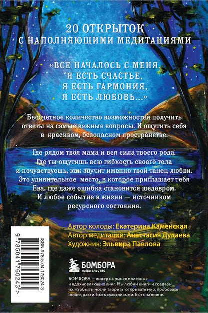 Фотография книги "Каменская: Ева. Метафорические открытки с любовью и заботой о себе и тех, кто рядом"