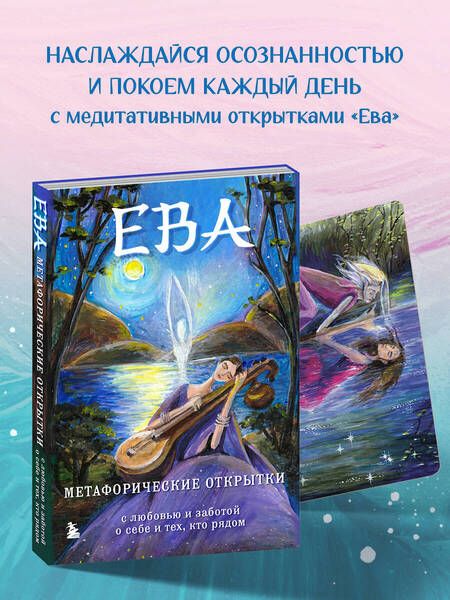 Фотография книги "Каменская: Ева. Метафорические открытки с любовью и заботой о себе и тех, кто рядом"