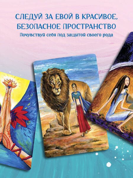 Фотография книги "Каменская: Ева. Метафорические открытки с любовью и заботой о себе и тех, кто рядом"