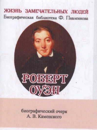Обложка книги "Каменский Андрей: Роберт Оуэн, Его жизнь и общественная деятельность"