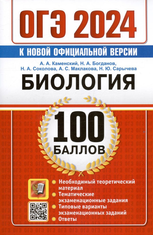 Обложка книги "Каменский, Богданов, Соколова: ОГЭ 2024. Биология. 100 баллов. Самостоятельная подготовка к ОГЭ"