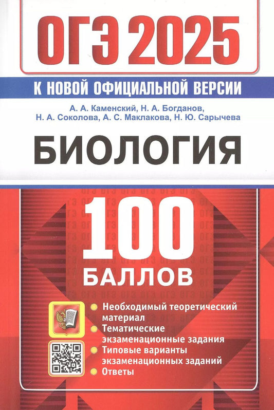 Обложка книги "Каменский, Богданов, Соколова: ОГЭ 2025. Биология. 100 баллов. Самостоятельная подготовка к ОГЭ"