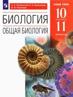 Обложка книги "Каменский, Криксунов, Пасечник: Биология. Общая биология. 10-11 классы. Учебное пособие. Базовый уровень. ФГОС"