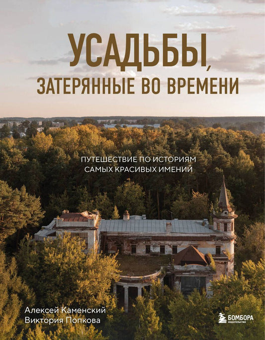 Обложка книги "Каменский, Попкова: Усадьбы, затерянные во времени. Путешествие по историям самых красивых имений"