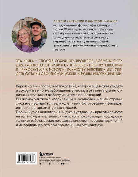 Фотография книги "Каменский, Попкова: Усадьбы, затерянные во времени. Путешествие по историям самых красивых имений"