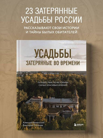 Фотография книги "Каменский, Попкова: Усадьбы, затерянные во времени. Путешествие по историям самых красивых имений"