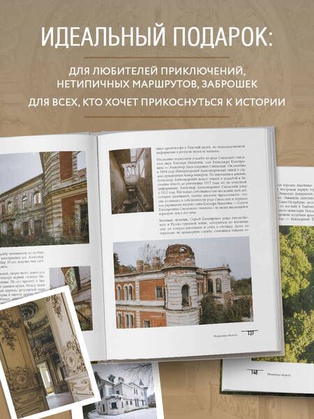 Фотография книги "Каменский, Попкова: Усадьбы, затерянные во времени. Путешествие по историям самых красивых имений"