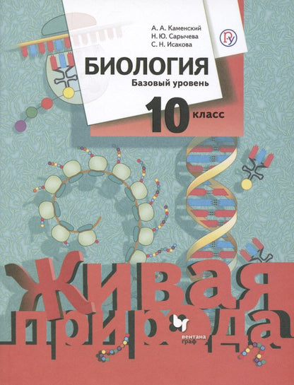 Обложка книги "Каменский, Сарычева, Исакова: Биология. 10 класс. Базовый уровень. Учебное пособие. ФГОС"