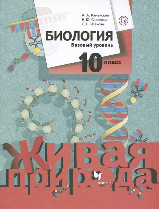 Обложка книги "Каменский, Сарычева, Исакова: Биология. 10 класс. Базовый уровень. Учебное пособие. ФГОС"