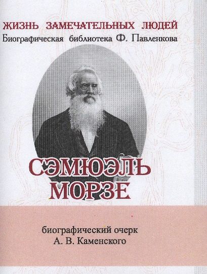 Обложка книги "Каменский: Сэмюэль Морзе, Его жизнь и научно-практическая деятельность"