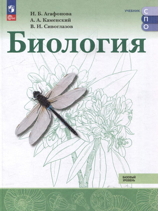 Обложка книги "Каменский, Сивоглазов, Агафонова: Биология: базовый уровень: учебник для образовательных организаций, реализующих образовательные программы среднего профессионального образования"
