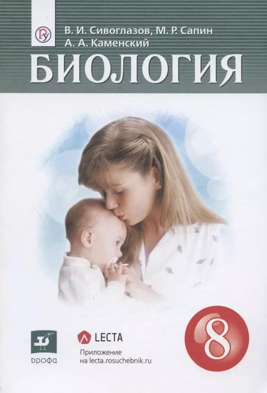 Обложка книги "Каменский, Сивоглазов, Сапин: Биология. 8 класс. Учебник"