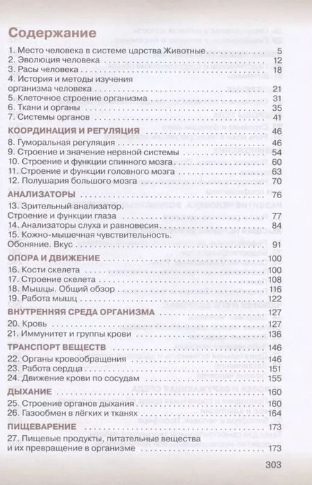 Фотография книги "Каменский, Сивоглазов, Сапин: Биология. 8 класс. Учебник"