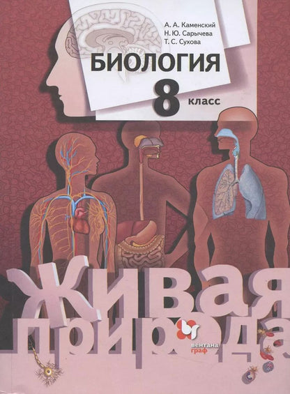 Обложка книги "Каменский, Сухова, Сарычева: Биология. 8 класс. Учебник"