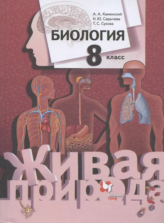 Обложка книги "Каменский, Сухова, Сарычева: Биология. 8 класс. Учебник"