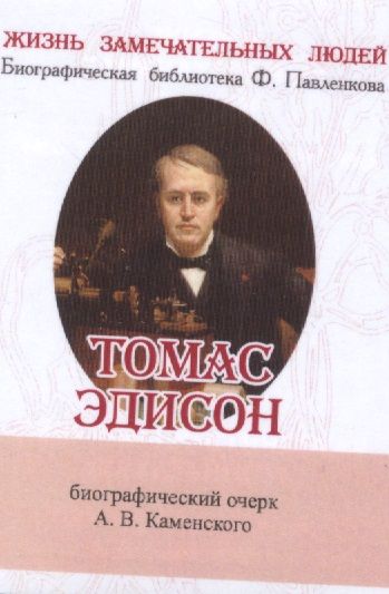 Обложка книги "Каменский: Томас Эдисон, Его жизнь и научно-практическая деятельность"