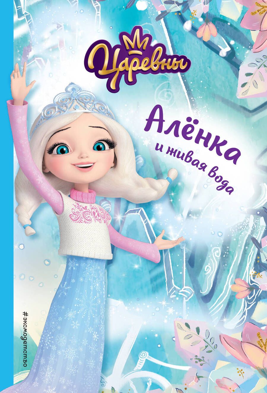 Обложка книги "Каменских: Алёнка и живая вода"