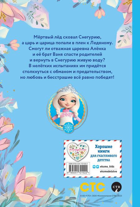 Фотография книги "Каменских: Алёнка и живая вода"