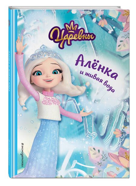 Фотография книги "Каменских: Алёнка и живая вода"