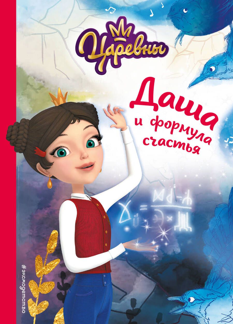 Обложка книги "Каменских: Даша и формула счастья"