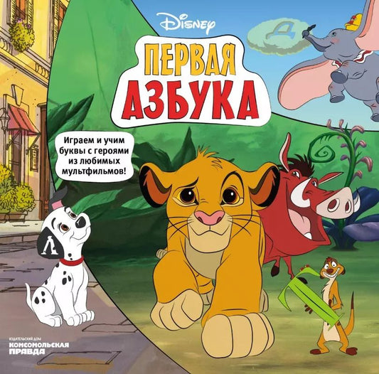 Обложка книги "Каменских, Клепикова, Мурашева: Азбука Disney. Играем и учим буквы с героями из любимых мультфильмов"