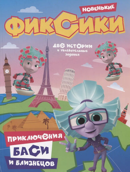 Обложка книги "Каменских НатальяФиксики. Приключения Баси и близнецов."