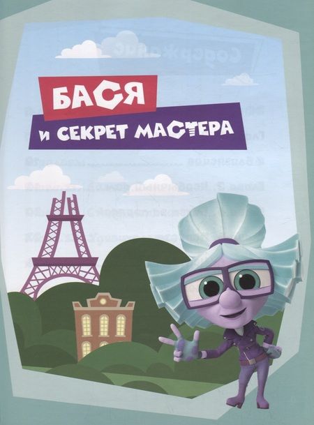 Фотография книги "Каменских НатальяФиксики. Приключения Баси и близнецов."