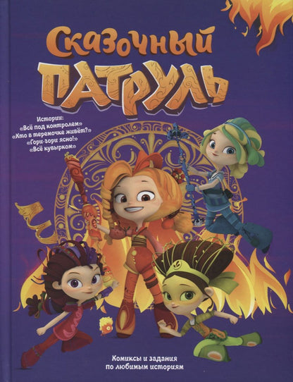 Обложка книги "Каменских, Осипова, Бартош: Сказочный патруль. Комиксы и задания"