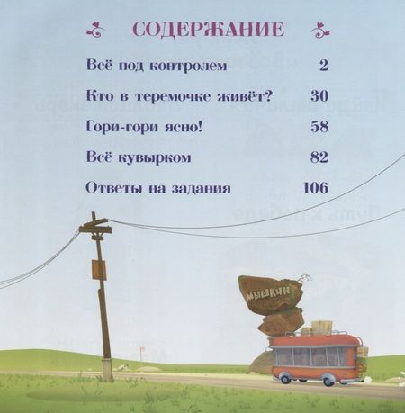 Фотография книги "Каменских, Осипова, Бартош: Сказочный патруль. Комиксы и задания"