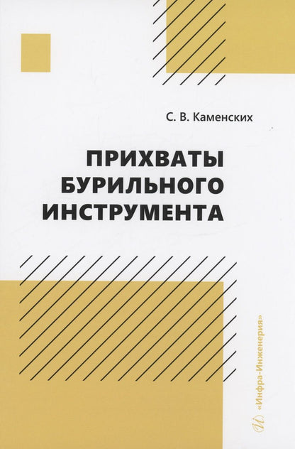 Обложка книги "Каменских: Прихваты бурильного инструмента. Монография"