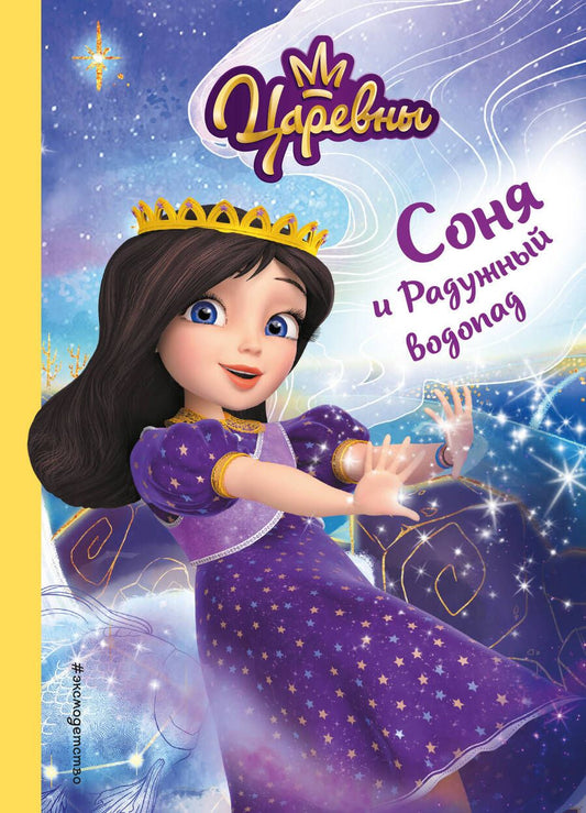 Обложка книги "Каменских: Соня и радужный водопад"