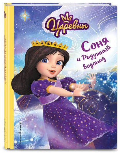 Фотография книги "Каменских: Соня и радужный водопад"