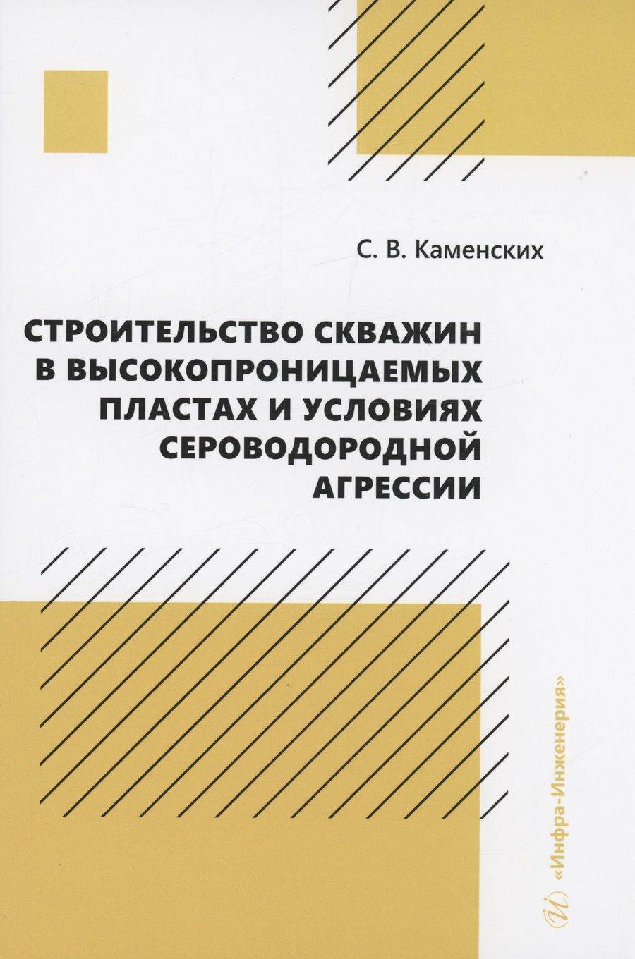 Обложка книги "Каменских: Строительство скважин в высокопроницаемых пластах и условиях сероводородной агрессии. Монография"
