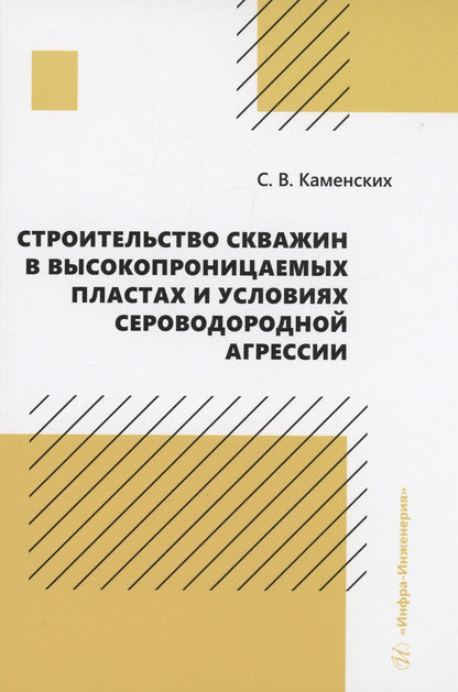 Обложка книги "Каменских: Строительство скважин в высокопроницаемых пластах и условиях сероводородной агрессии. Монография"