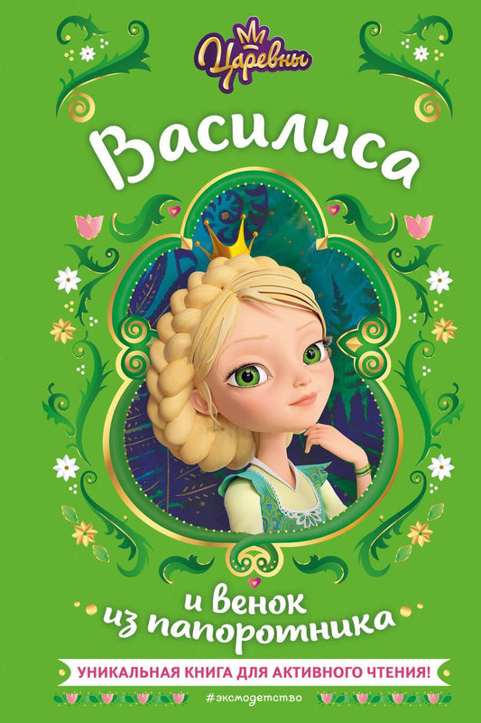 Обложка книги "Каменских: Царевны. Василиса и венок из папоротника"